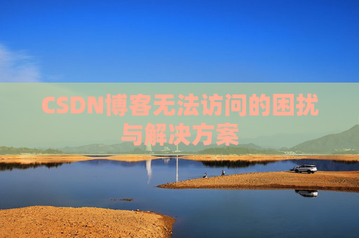 CSDN博客无法访问的困扰与解决方案