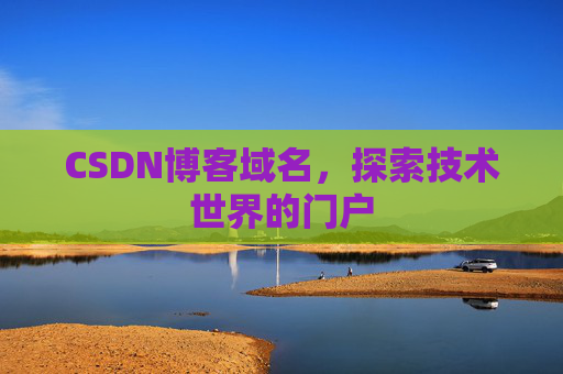 CSDN博客域名，探索技术世界的门户